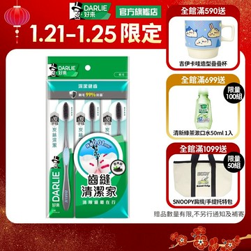 【好來】炭絲深潔牙刷3入裝  3入/6入/9入 (抗菌刷毛/軟毛牙刷)