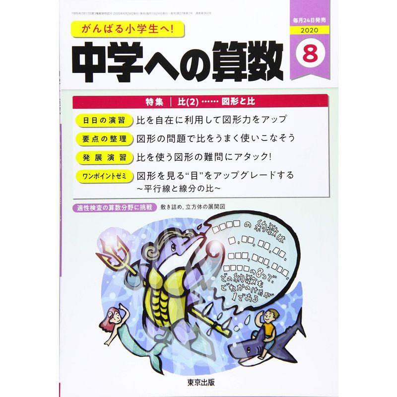 中学への算数 2020年 08 月号 雑誌