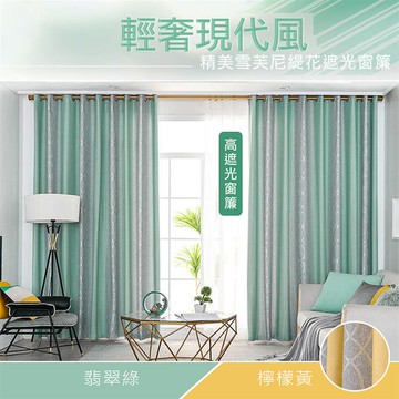 【嵐楓居家】雪芙尼緹花窗簾260x210_檸檬黃 _廠商直送