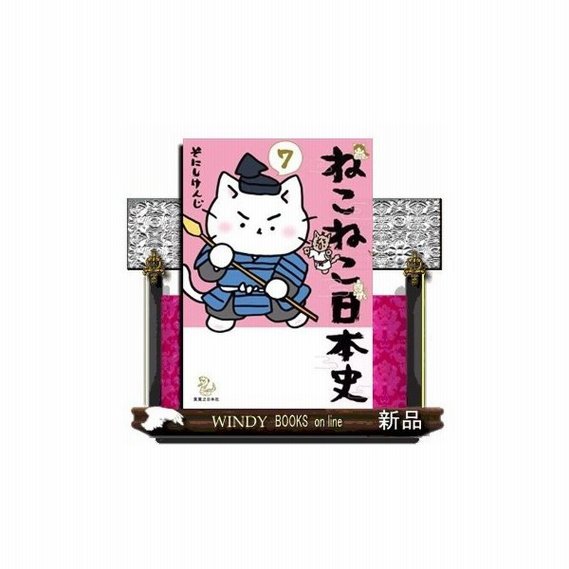 ねこねこ日本史　22冊まとめ売り ねこねこ日本史 まとめ売り