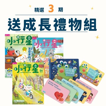 小行星精選期數3期(97-99期)+【小行星點讀系列】小行星 Mini Gift—100個成長任務，樂樂陪你一起長大（含會說故事的點讀身高尺）