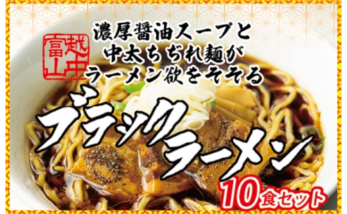 ブラックラーメン10食セット 石川製麺