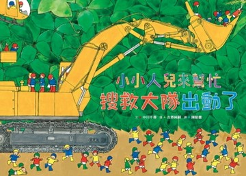 小小人兒來幫忙：搜救大隊出動了【二手書_良好】TAAZE讀冊生活