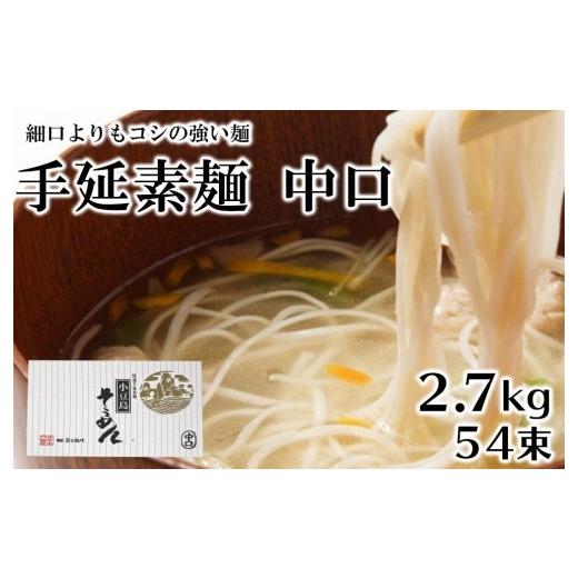 ふるさと納税 香川県 小豆島町 「2日工程熟成仕込み」手延素麺　中口　54束　（2.7kg）