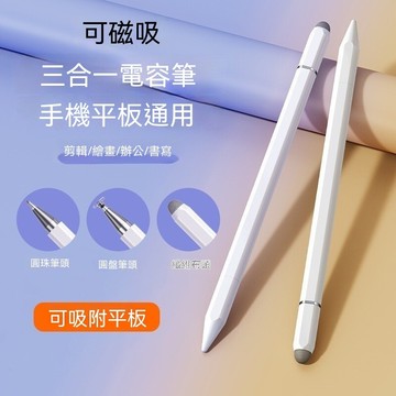 【電容筆】磁吸三合一觸控筆 可吸附平板電容筆 適用於ipad蘋果手機手寫電容筆