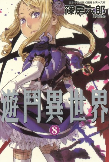 【電子書】遊鬥異世界 (8)完