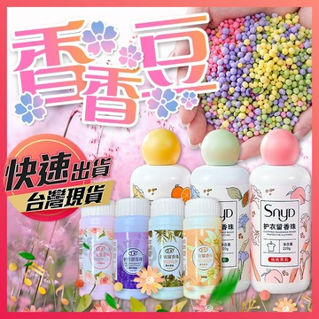 【香香豆】洗衣香香豆  護衣留香珠 洗衣留香豆 奈米凝香球 濃縮香氛豆 留香豆 衣物芳香顆粒 持久留香凝珠 衣物芳香豆