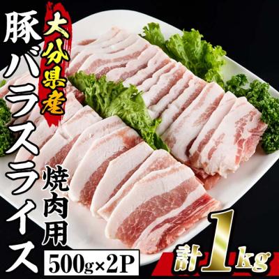 ふるさと納税 佐伯市 大分県産 豚バラ スライス (計1kg・500g×2P)