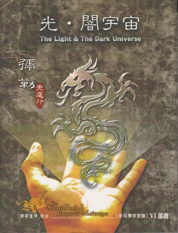 【電子書】彌勒天道行【六部曲】