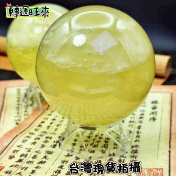 【台灣現貨】天然 清透 檸檬 黃 水晶 球 轉運 開運 招財 淨化 消磁 擺件 好運 招財富 礦石 靈招 精品