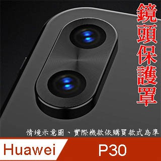 HUAWEI P30 鏡頭保護罩