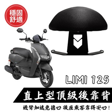 YAMAHA LIMI 125 後靠背 小饅頭 後靠墊 後靠背 LIMI 125 機車後靠背 靠墊靠背 現貨