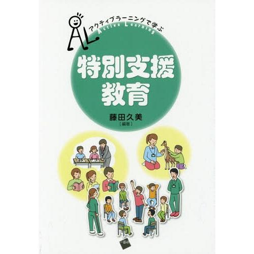 アクティブラーニングで学ぶ 特別支援教育 藤田久美