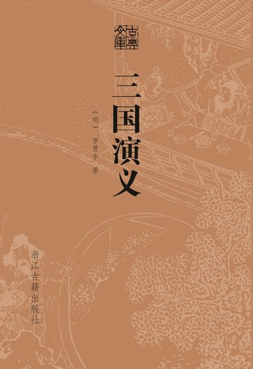 【電子書】三国演义