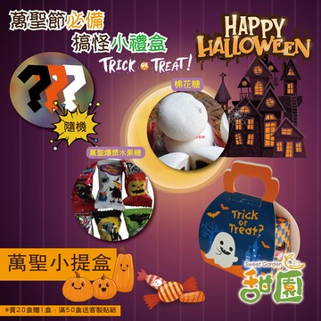 萬聖小提盒 (20盒送一盒) 可客製化公司貼紙 萬聖節糖果 萬聖節 糖果禮盒 【甜園】