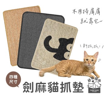 過來摸摸』劍麻貓抓墊 耐磨貓抓墊 貓抓劍麻墊 貓抓板 貓抓墊 劍麻墊 貓咪抓板  貓墊子 貓磨抓墊子