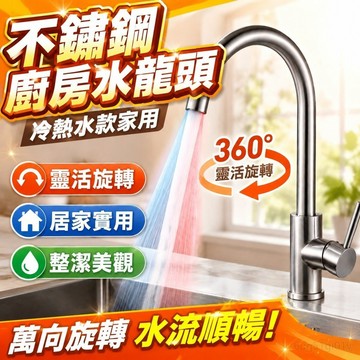 新北發貨 不銹鋼廚房水龍頭冷熱水款家用防濺水二閤一洗菜盆單冷洗手池洗碗 萬嚮旋轉 水龍頭 噴頭 洗手臺水龍頭 冷熱水龍頭
