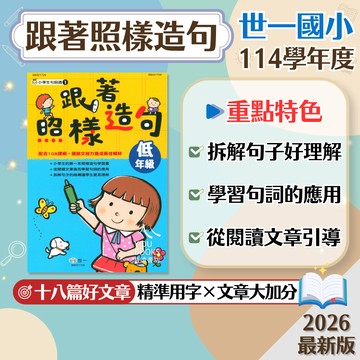 【跟著照樣造句】現貨 世一文化 國小 國語 輔助教材 108課綱 低中高年級 句型練習 照樣造句 結構拆解 參考書 學生服務處