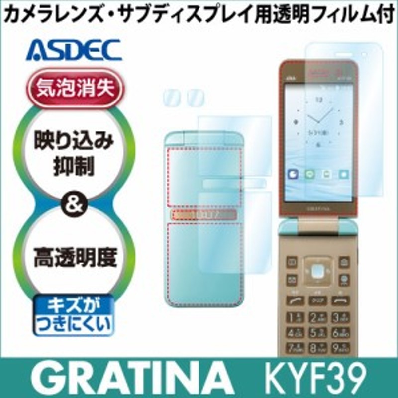 au GRATINA KYF39 AR液晶保護フィルム2 映り込み抑制 高透明度 気泡消失 携帯電話 ASDEC アスデック AR-KYF39  グラティーナ グラティナ 通販 LINEポイント最大10.0%GET | LINEショッピング