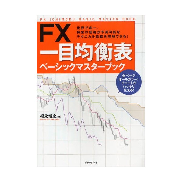 FX 一目均衡表ベーシックマスターブック