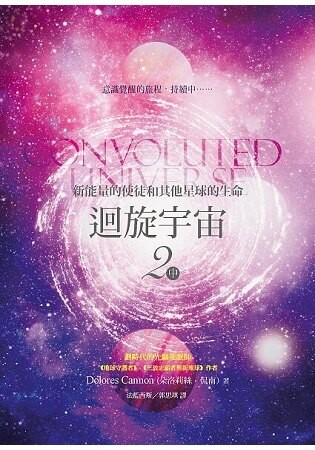 迴旋宇宙２(中)：新能量的使徒和其他星球的生命