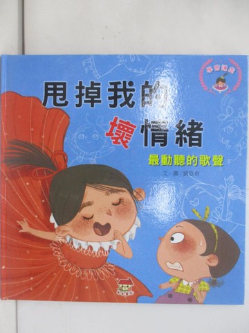 【書寶二手書T1／少年童書_Z9G】甩掉我的壞情緒: 最動聽的歌聲_劉亞君文.圖