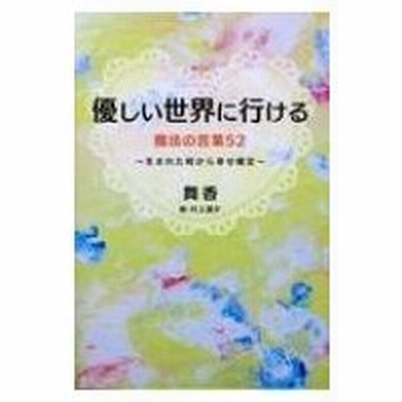 優しい世界に行ける魔法の言葉52 生まれた時から幸せ確定 舞香 本 通販 Lineポイント最大0 5 Get Lineショッピング