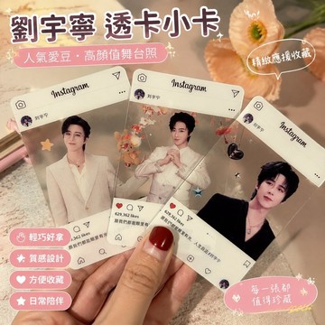 724劉宇寧周邊 劉宇寧應援 劉宇寧小卡 劉宇寧禮物 劉宇寧同款 劉宇寧透卡明星高顏值舞臺照愛豆應援自印周邊明信片