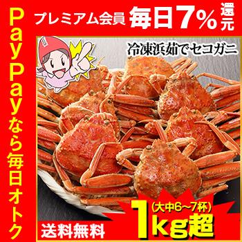 かに カニ 蟹 ズワイガニ せこがに クーポンで7,300円！冷凍浜茹でセコガニ 大中６〜７杯（１kg超） 松葉ガニ