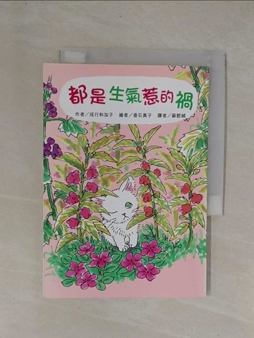 【書寶二手書T1／兒童文學_YCW】都是生氣惹的禍_成行和加子