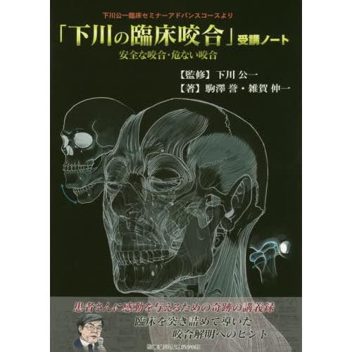 下川公一臨床セミナーアドバンスコースより 下川の臨床咬合 受講ノート 安全な咬合・危ない咬合