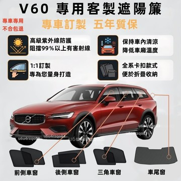【富豪 V60 客製遮陽簾】不透光式遮陽簾 Volvo 專車專用 v60遮陽簾 11-26年 遮陽網 車窗簾 隔熱 防蟲