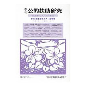 季刊公的扶助研究 第２５７号（２０２０−４）／全国公的扶助研究会