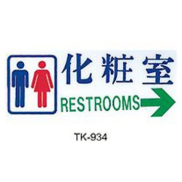 【文具通】大型標示牌指標可貼 TK-934指標 化妝室 右箭 橫式 20x49cm AA011074【領券滿額再折千12/31止】