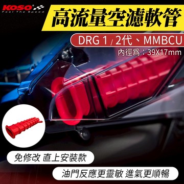 【免運費 高流量】KOSO DRG 空濾軟管 空氣軟管 進氣軟管 適用 DRG DRG2.0 MMBCU 曼巴 158