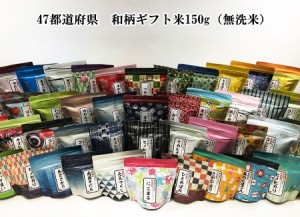 47都道府県 和柄ギフト米 150g×47種 無洗米（送料無料）（贈答 ギフト 贈り物 プレゼント お歳暮）