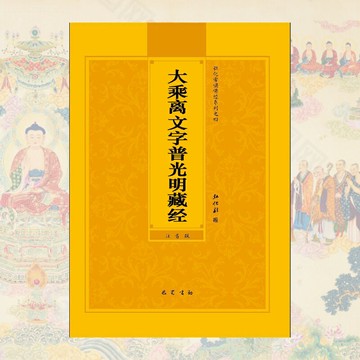 優樂悅~大乘離文字普光明藏經注音版簡體弘化常誦佛經讀誦本經書結緣包郵