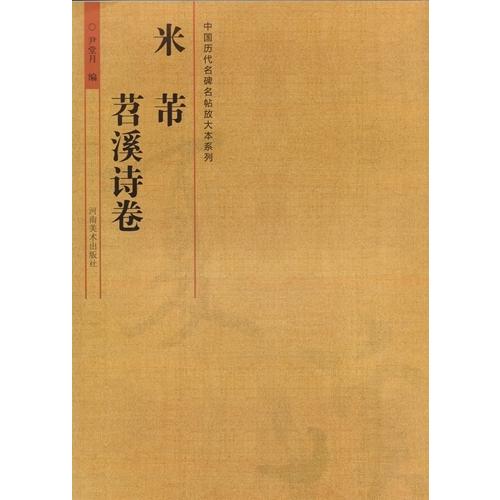 米フツ　ちょう溪詩　中国歴代名碑名帖放大本系列　中国語書道 米#33470;　#33493;溪#35799;