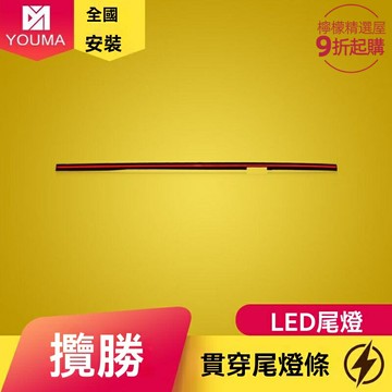 【流光動態】攬勝行政尾燈 LED貫穿尾燈 改裝尾燈 剎車燈 行車燈 專車專用 流水轉向 高亮警示 無損安裝 提升安全與顏值