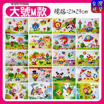 憶香許快樂購 大M款 EVA 立體 黏貼畫 EVA手工製作 貼畫 兒童 大號貼畫 20款圖案 顏色認知 拼貼畫 塗鴉