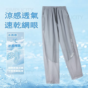 【超薄透氣網孔】透氣網眼休閒長褲 男生長褲 涼感長褲 運動長褲男 涼感工作褲 寬鬆直筒褲 冰絲垂感褲 闊腿涼感褲 排汗褲
