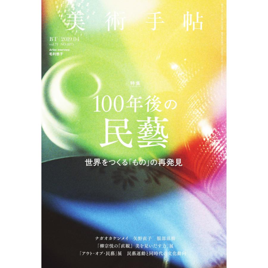 美術手帖 2019年4月号 電子書籍版   美術手帖編集部