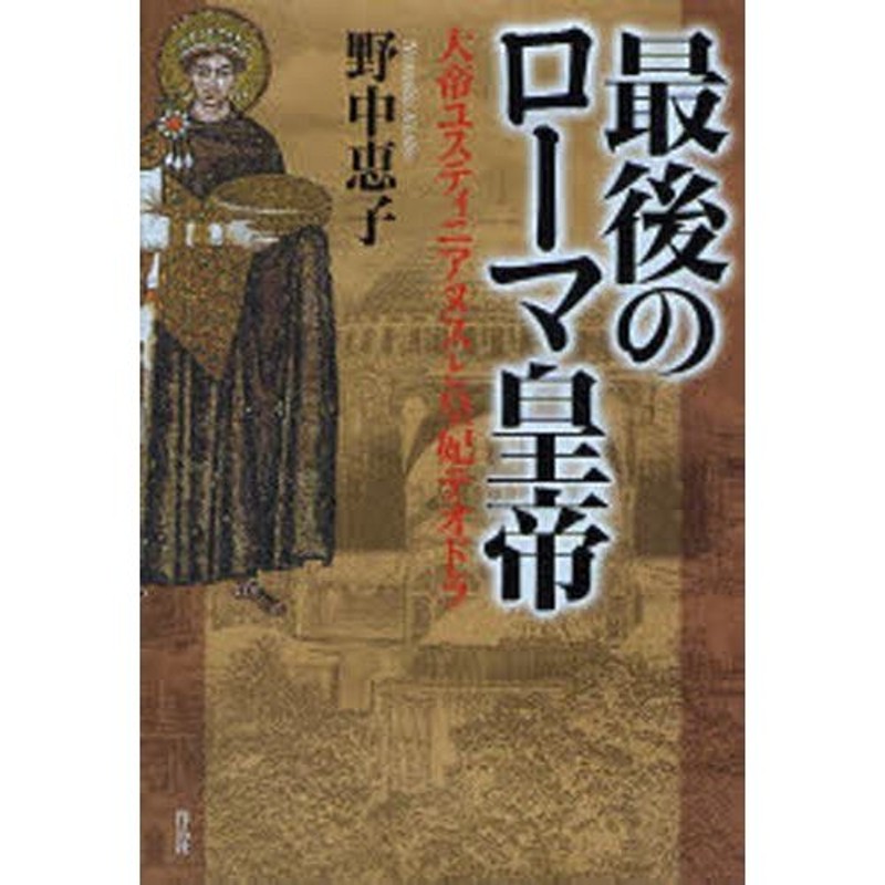 最後のローマ皇帝 大帝ユスティニアヌスと皇妃テオドラ | LINEショッピング