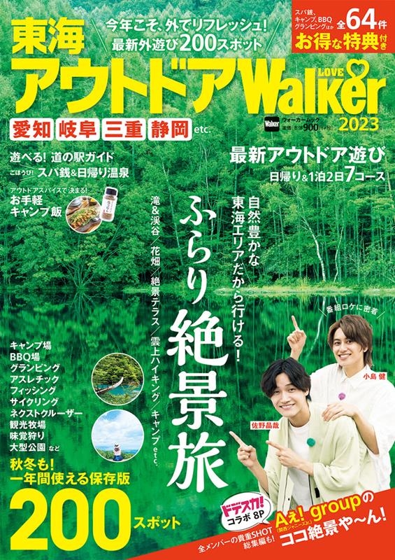 東海アウトドアLOVEWalker2023 ウォーカームック ウォーカームック[9784049111736]