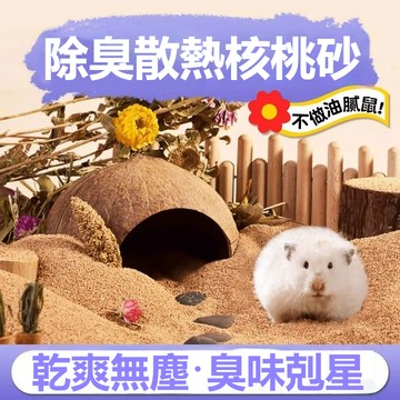 台灣出貨 倉鼠核桃砂 天然核桃砂 倉鼠墊料 核桃沙 核桃砂 天竺鼠墊料 倉鼠核桃沙 核桃砂墊料 黃金鼠 花枝鼠 倉鼠用品