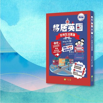 Wing Ho_移居英國_在地生活實錄_新修版_港澳限定