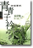 中國古典詩詞賞析1 青青子衿－詩經賞析【二手書_良好】TAAZE讀冊生活