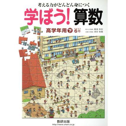 学ぼう！算数　高学年用(下)／教育