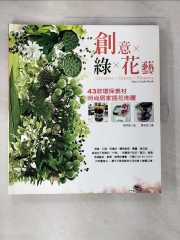【書寶二手書T5／設計_EQI】創意×綠×花藝：43款環保素材時尚居家插花佈置_楊婷雅