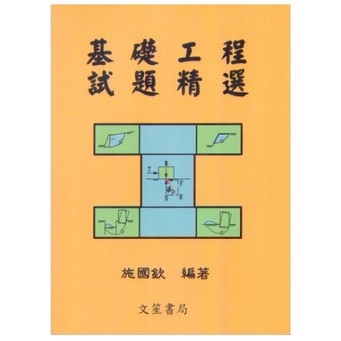 文笙-建宏 基礎工程試題精選(2版) 施國欽 9789574398157 <建宏書局>